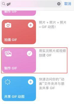 潮州苹果授权维修店分享如何使用iPhone把视频做成GIF动画 