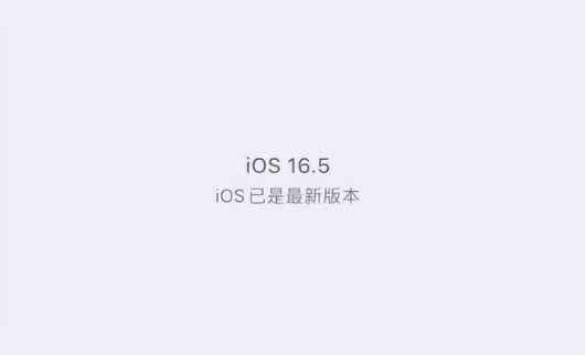 潮州苹果维修中心分享什么时候会发布iOS16.5正式版 